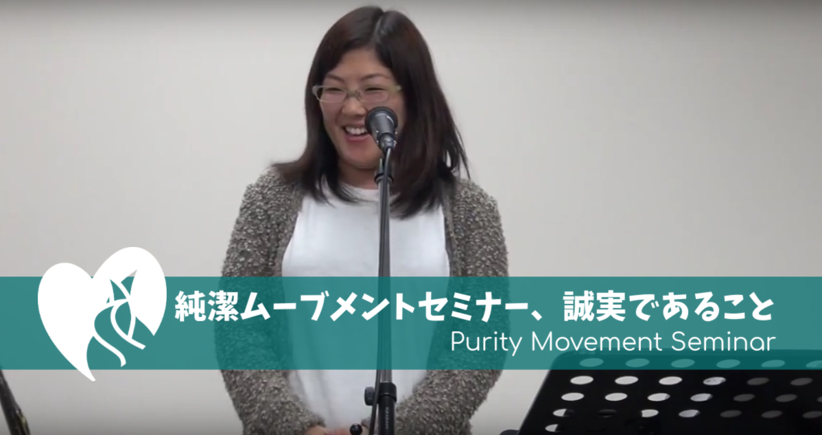 純潔ムーブメントセミナー、誠実であること Purity Movement Seminar