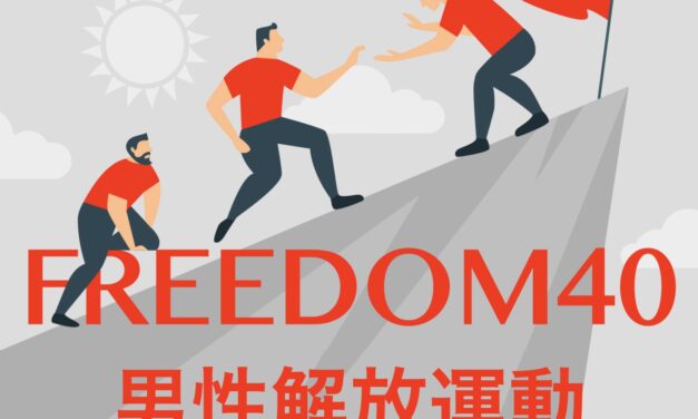 FREEDOM40 – 男性解放運動！