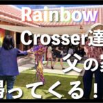 Rainbow Crosser達が、父の家に帰ってくる！？！
