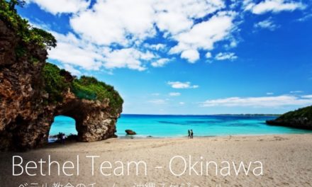 2017年4月 ベテルチーム沖縄のスケジュール 2017 April Bethel Team – OKINAWA Schedule