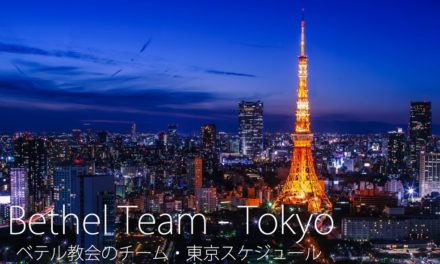 2017年4月 ベテルチーム東京のスケジュール 2017 April Bethel Team –  TOKYO Schedule