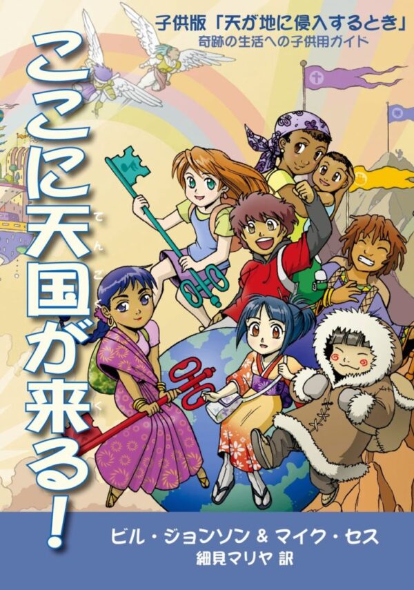 ここに天国が来る！
