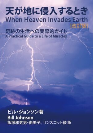 「天が地に侵入するとき」- ビル・ジョンソン