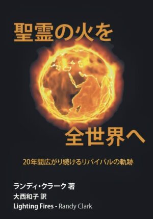「聖霊の火を全世界へ」ランディ・クラーク
