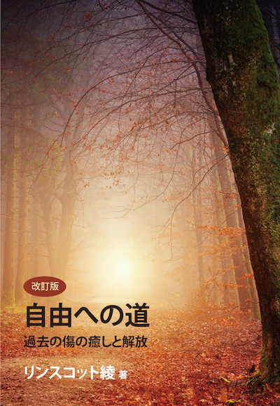 「自由への道」 - 過去の傷の癒しと解放 - リンスコット綾