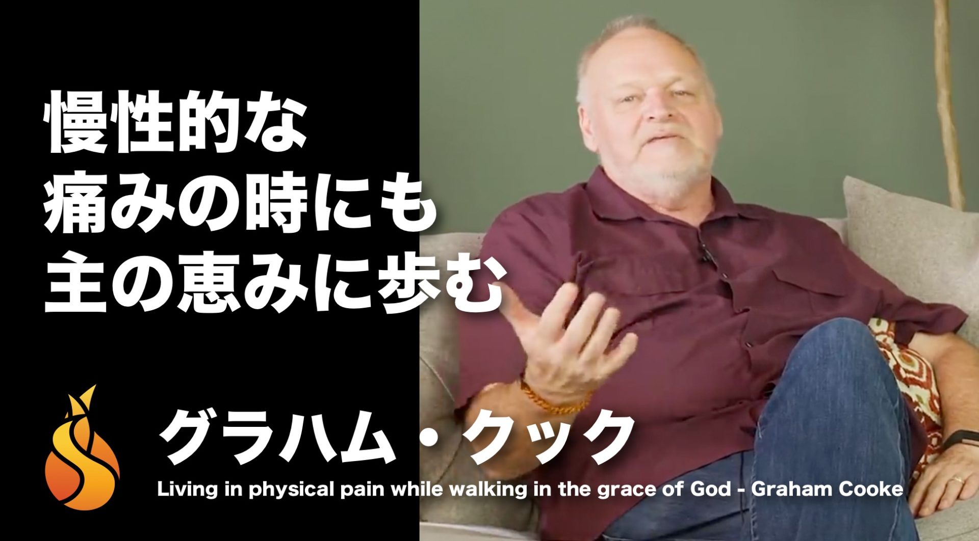 Q&A with Graham Cooke: Living in Physical Pain while Walking in the Grace of God.