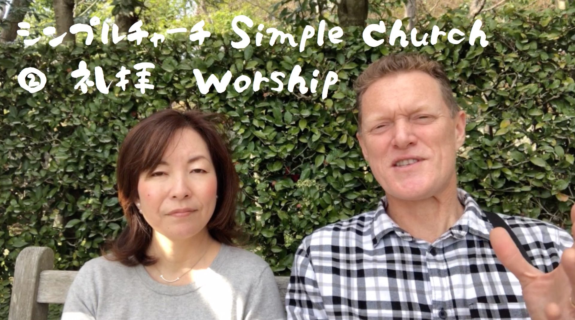シンプルチャーチ：② 礼拝　Simple Church – 2. Worship