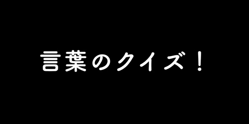 言葉のクイズ トラクトの使い方 Onfire Japan