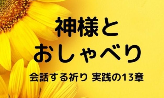 「おしゃべりな神様を知る本」