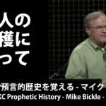 Part 1 of the 10 part series by Mike Bickle – “IHOP Prophetic History”