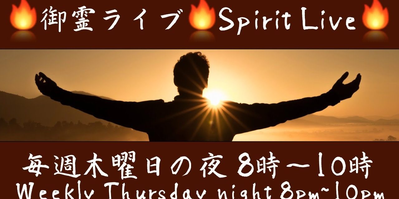 🔥御霊ライブ 🔥 Spirit Live 🔥　毎週木曜日の夜 8時〜10時