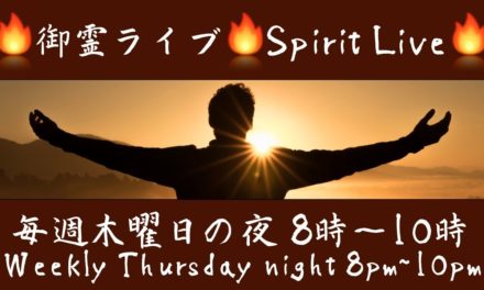 🔥御霊ライブ 🔥 Spirit Live 🔥　毎週木曜日の夜 8時〜10時