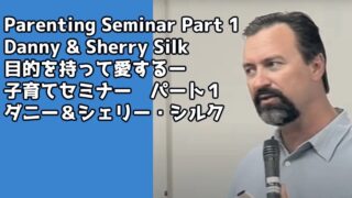 目的を持って愛するー子育てセミナー ダニー&シェリー・シルク Parenting Seminar Danny & Sherry Silk (Bilingual)