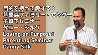 目的を持って愛する子育て － ダニー・シルク Loving on Purpose - Danny Silk