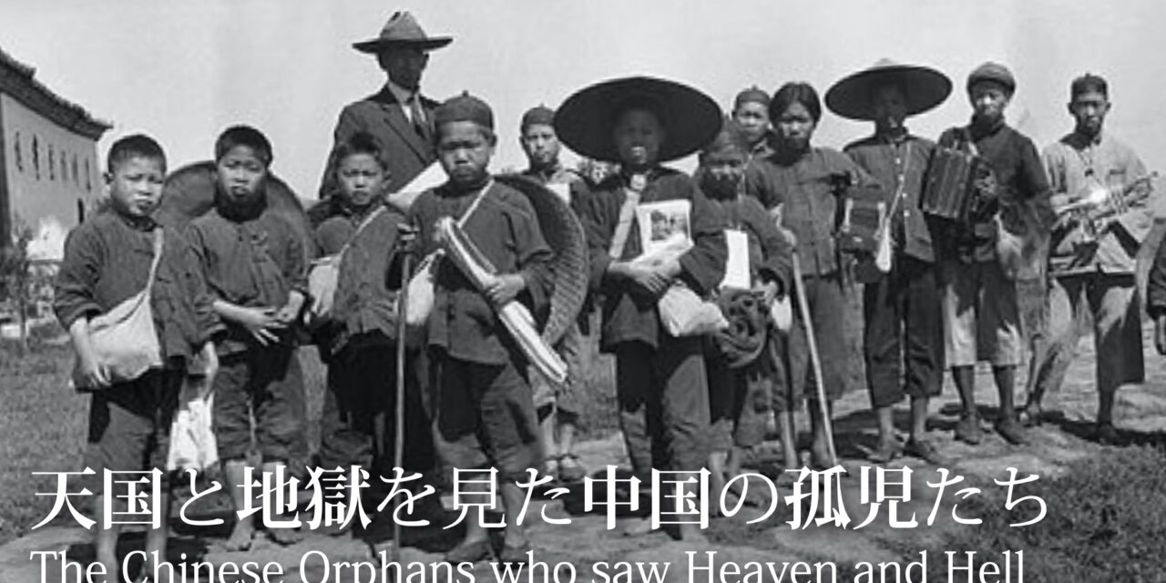 天国と地獄を見た中国の孤児たち