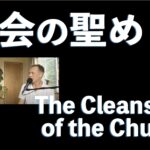 教会の聖め The Cleansing of the Church