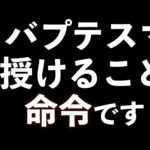 バプテスマを授けることは命令です！