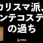 カリスマ派、ペンテコステ派の過ち