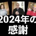 2024年の感謝