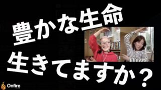 豊かな生命生きてますか？