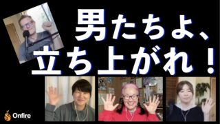 男たちよ、立ち上がれ！