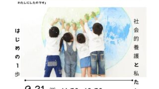 セミナー「はじめの一歩：社会的養護と私たち」のお知らせ