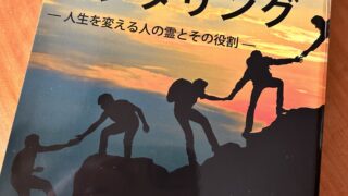 新刊のお知らせ「やる気を引き出すメンタリング：人生を変える人の霊とその役割」マーティー・ウッズ著