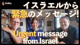 イスラエルから緊急のメッセージ！ Urgent message from Israel!