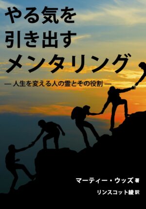 やる気を引き出すメンタリング：人生を変える人の霊とその役割 - マーティー・ウッズ