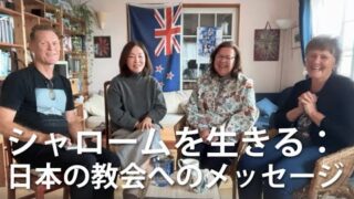 シャロームを生きる： 日本の教会へのメッセージ Living in Shalom: Message to the Japanese Church