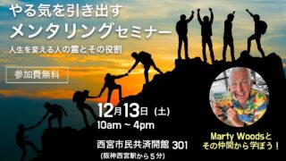 「やる気を引き出すメンタリング」マーティーウッズとのインタビュー