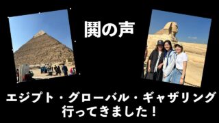 エジプト、グローバルギャザリングからの証　Egypt Global Gathering Testimonies