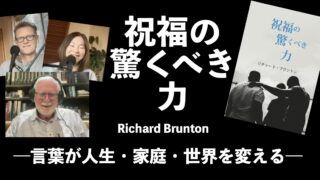 祝福の驚くべき力――言葉が人生・家庭・世界を変える