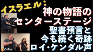 イスラエル:神の物語のセンターステージ 聖書預言と今も続く奇跡|ロイ・ケンダル声