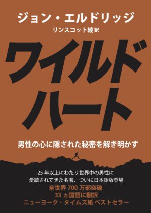 ワイルドハート　男性の心に隠された秘密を解き明かす　ジョン・エルドリッジ